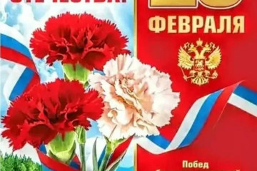 Поздравляем с 23 февраля!